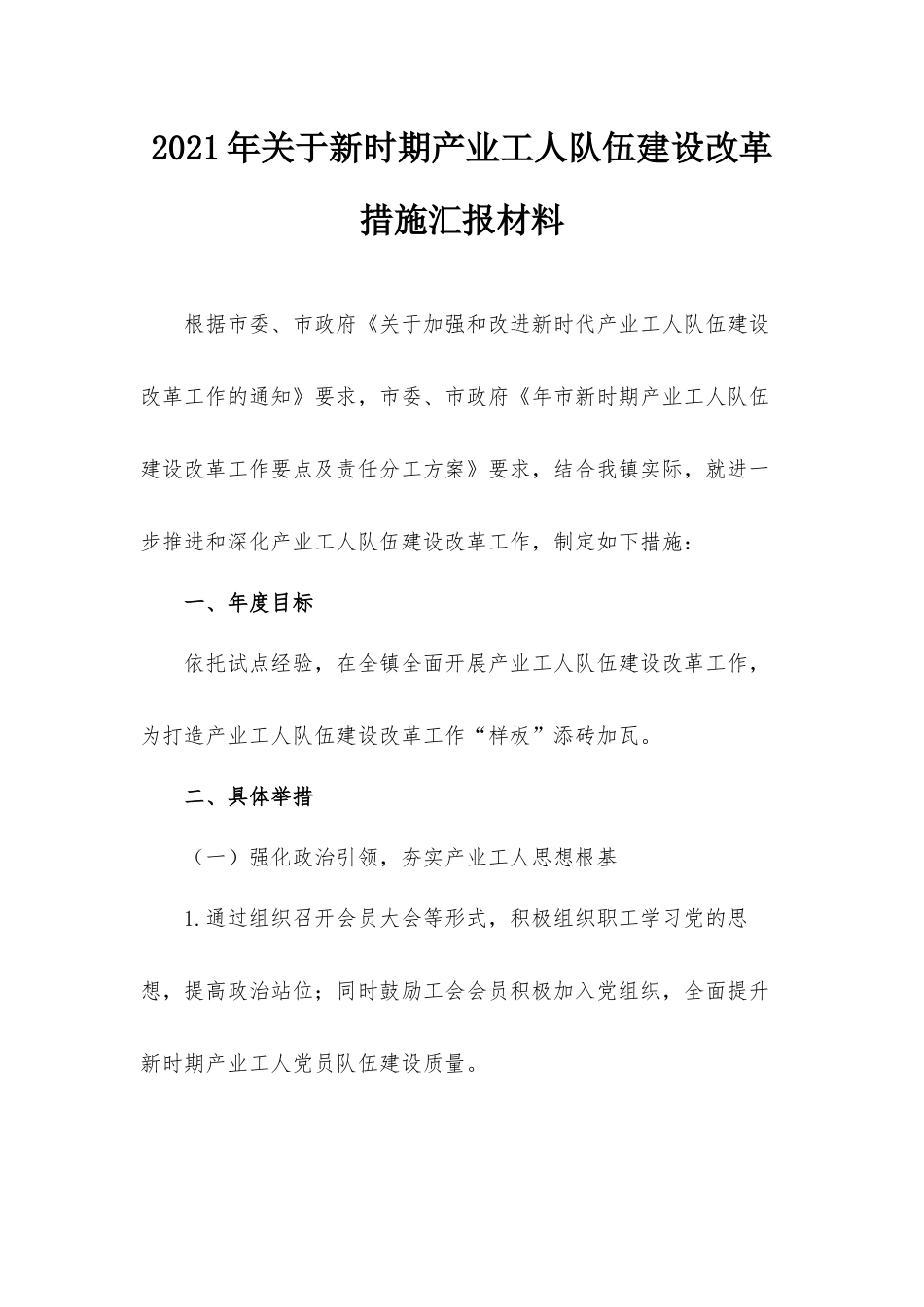 2021年关于新时期产业工人队伍建设改革措施汇报材料.docx_第1页