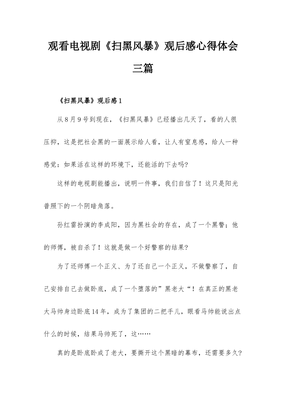 观看电视剧《扫黑风暴》观后感心得体会三篇.docx_第1页