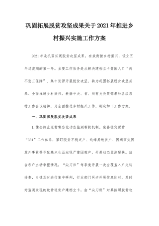 巩固拓展脱贫攻坚成果关于2021年推进乡村振兴实施工作方案.docx