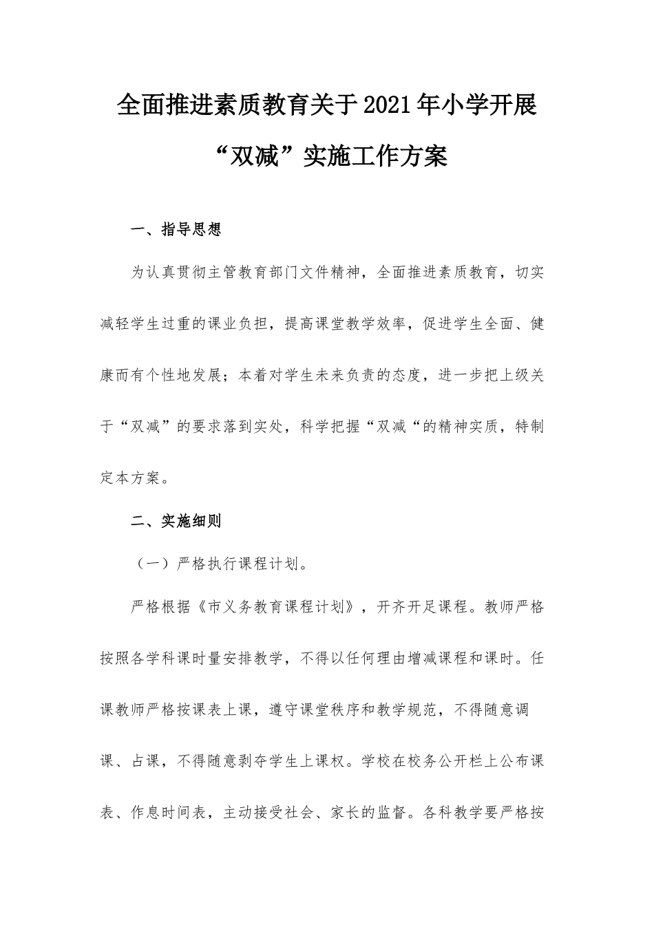 全面推进素质教育关于2021年小学开展“双减”实施工作方案.docx_第1页