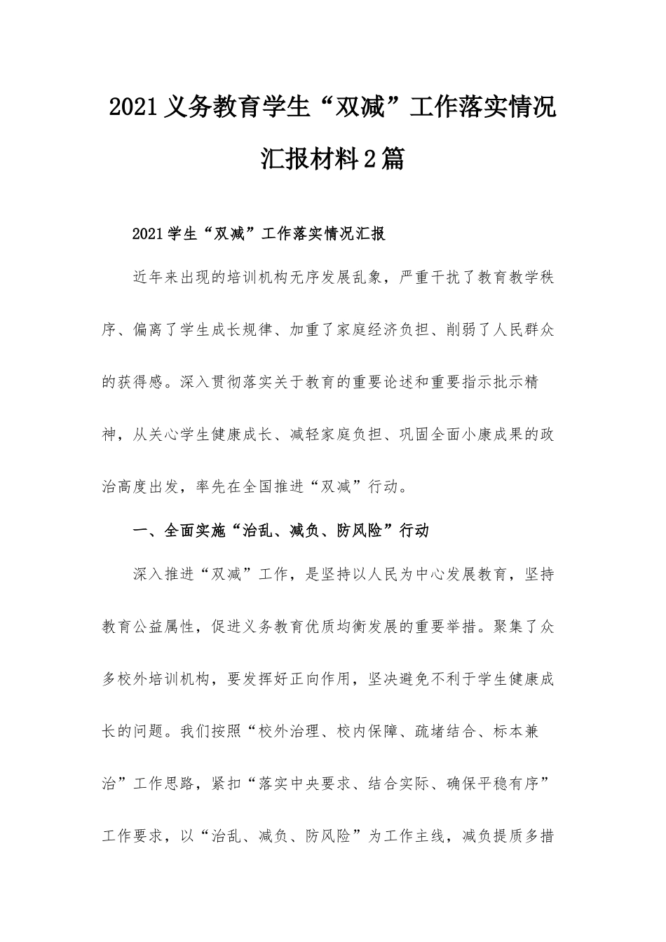 2021义务教育学生“双减”工作落实情况汇报材料2篇.docx_第1页