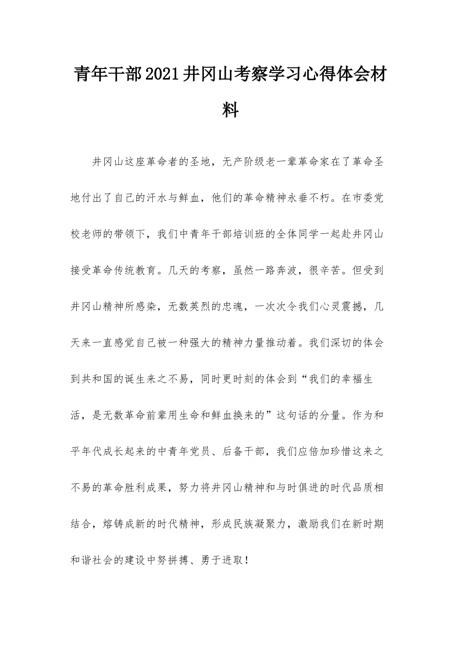 青年干部2021井冈山考察学习心得体会材料.docx_第1页