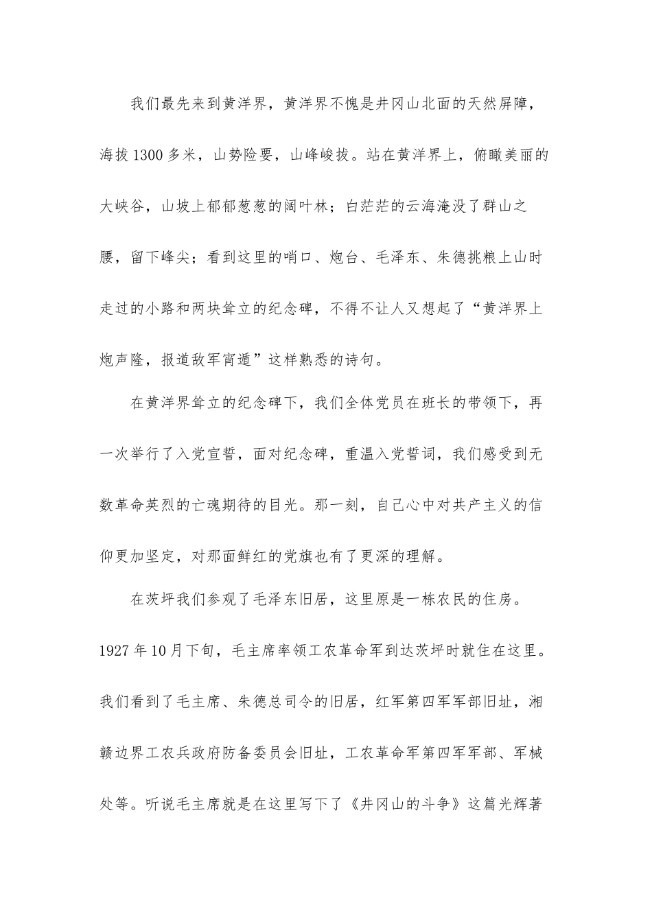 青年干部2021井冈山考察学习心得体会材料.docx_第2页