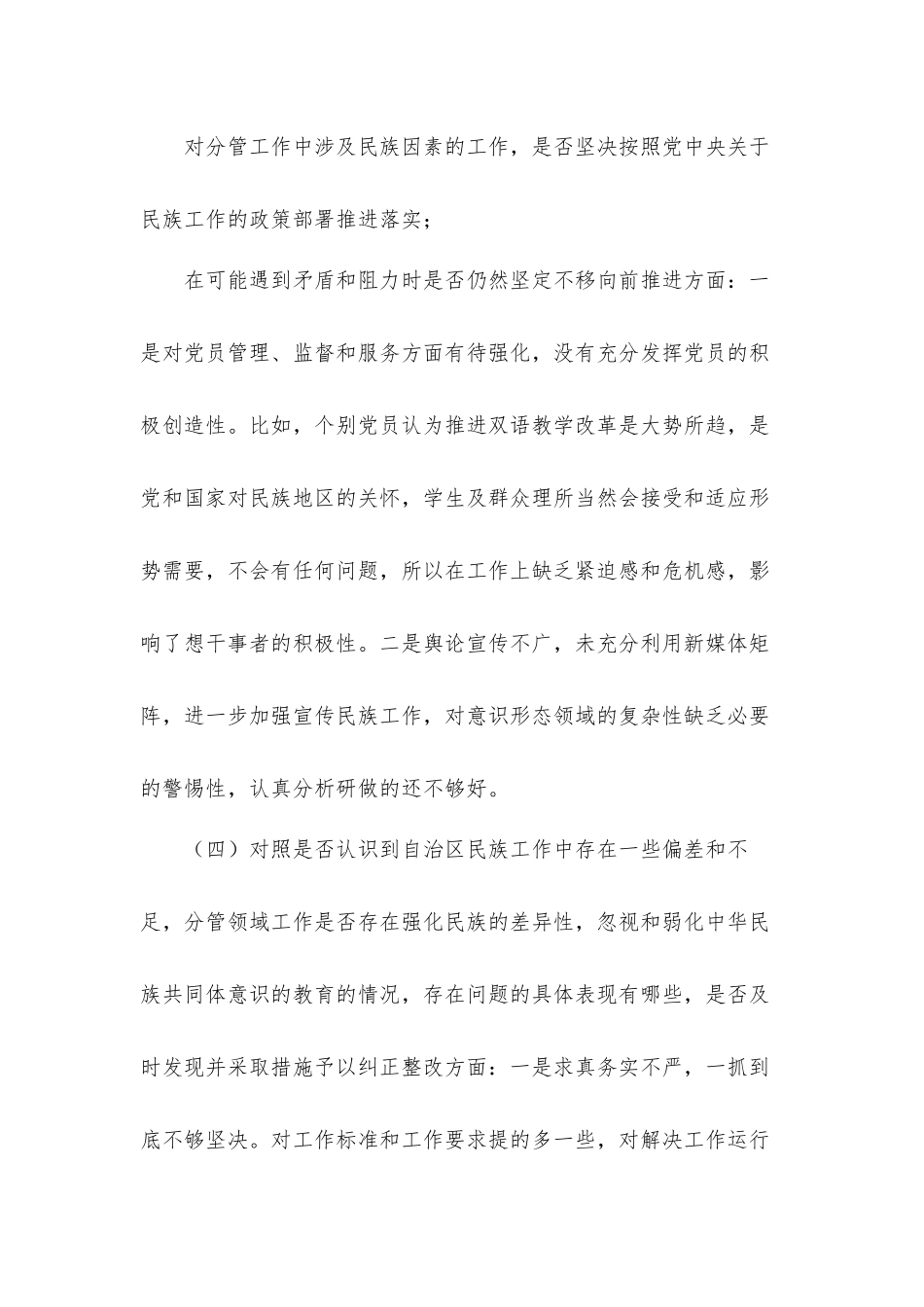 自治加强和改进民族工作的工作自查汇报材料5篇.docx_第3页