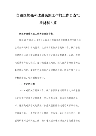 自治加强和改进民族工作的工作自查汇报材料5篇.docx
