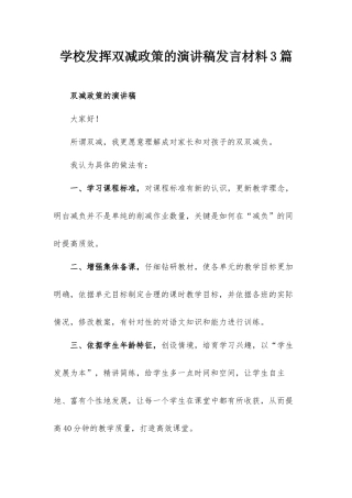 学校发挥双减政策的演讲稿发言材料3篇.docx