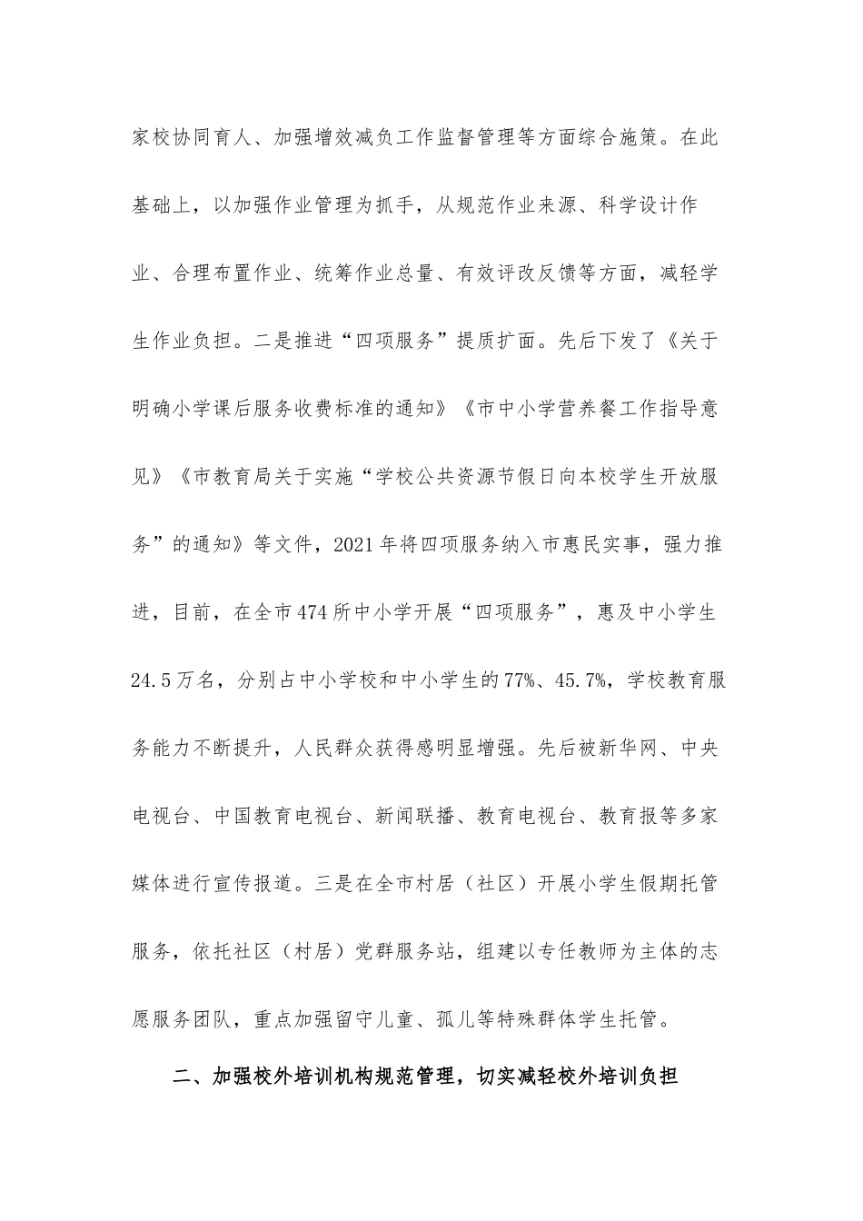 中小学义务教育“双减”工作落实情况汇报材料4篇.docx_第2页