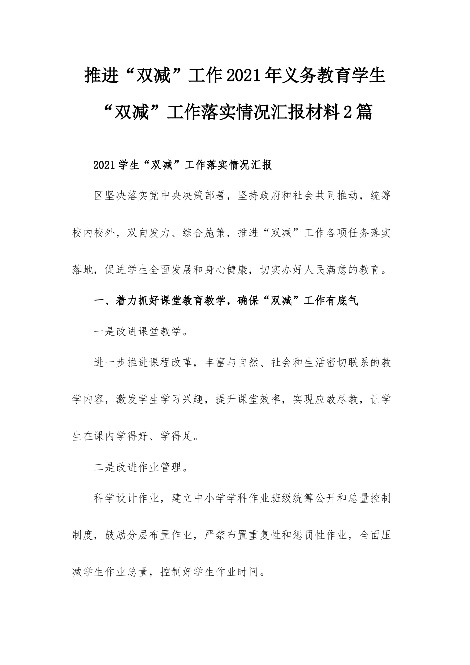 推进“双减”工作2021年义务教育学生“双减”工作落实情况汇报材料2篇.docx_第1页