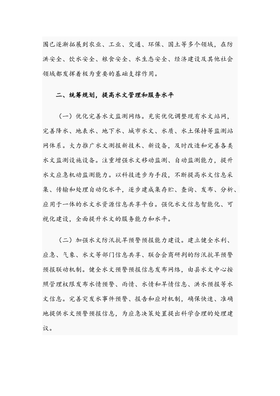 2021年关于进一步加强水文工作意见文稿.docx_第2页