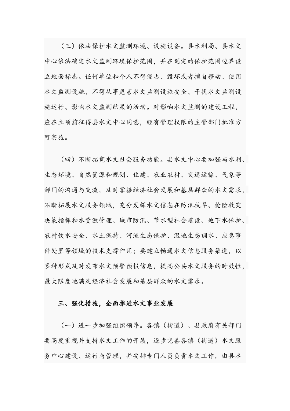 2021年关于进一步加强水文工作意见文稿.docx_第3页