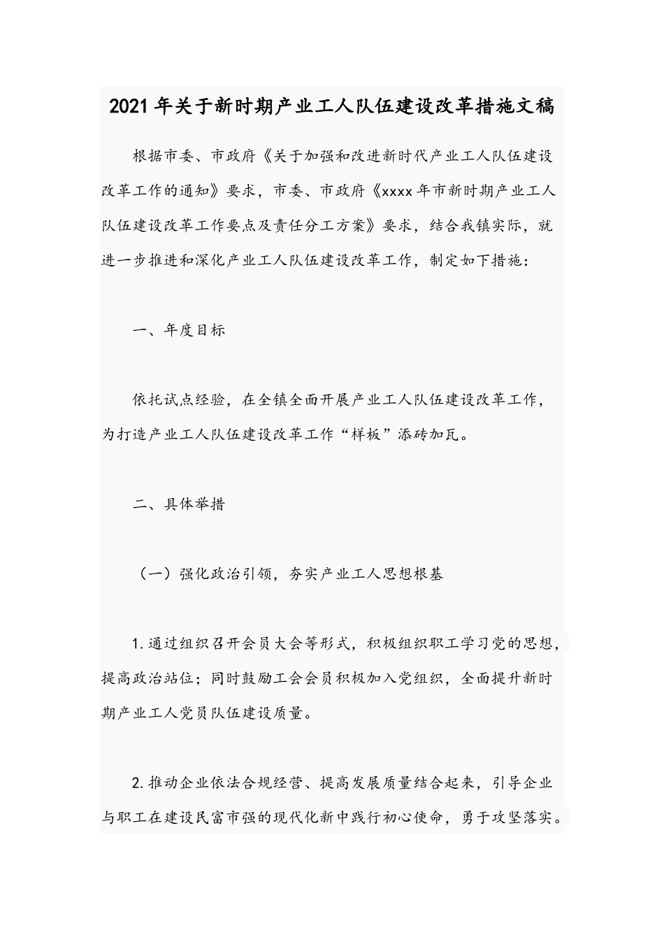 2021年关于新时期产业工人队伍建设改革措施文稿.docx_第1页