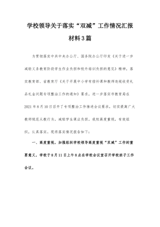 学校领导关于落实“双减”工作情况汇报材料3篇.docx