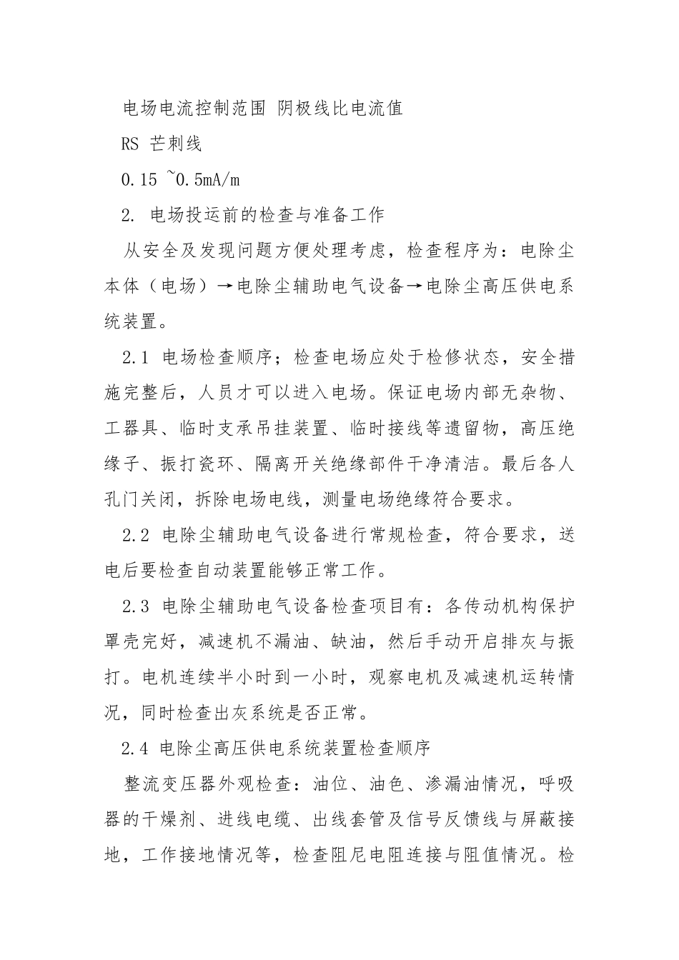 电除尘岗位技术操作规程.docx_第2页