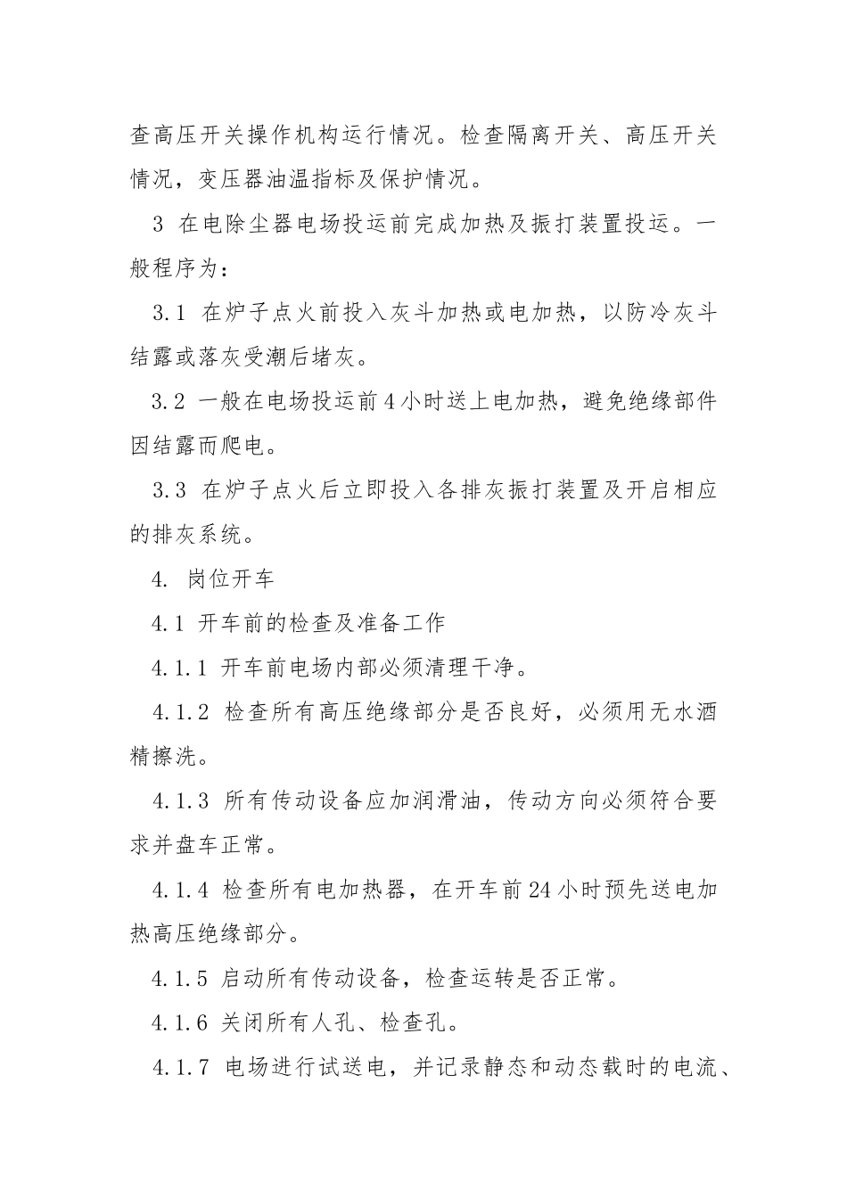 电除尘岗位技术操作规程.docx_第3页