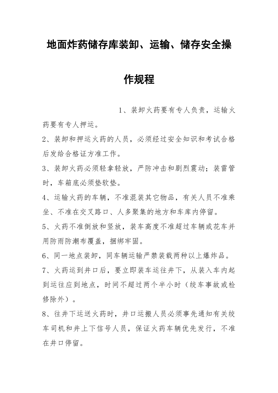 地面炸药储存库装卸、运输、储存安全操作规程.docx_第1页