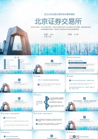 设立北京证券交易所知识解答科普PPT课件（带内容）.pptx