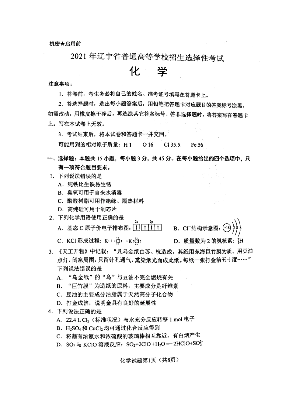 2021年高考辽宁卷选择性考试化学试题.docx_第1页