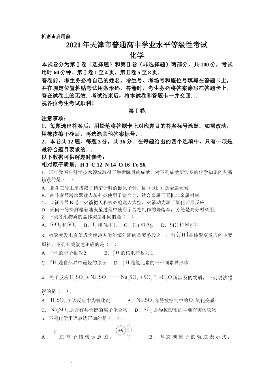 2021年新高考天津卷等级性考试化学试题及答案.doc_第1页