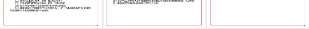 2021《汽车数据安全管理若干规定（试行）》全文学习材料PPT课件（带内容）.pptx