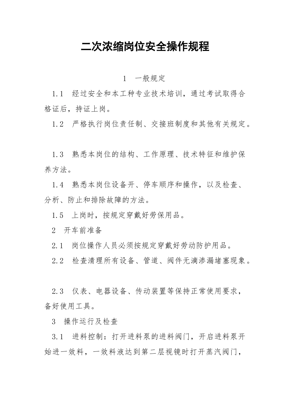 二次浓缩岗位安全操作规程.docx_第1页