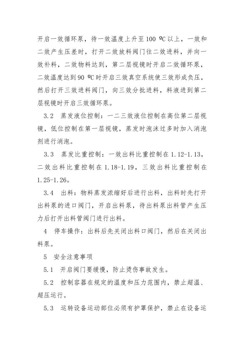 二次浓缩岗位安全操作规程.docx_第2页