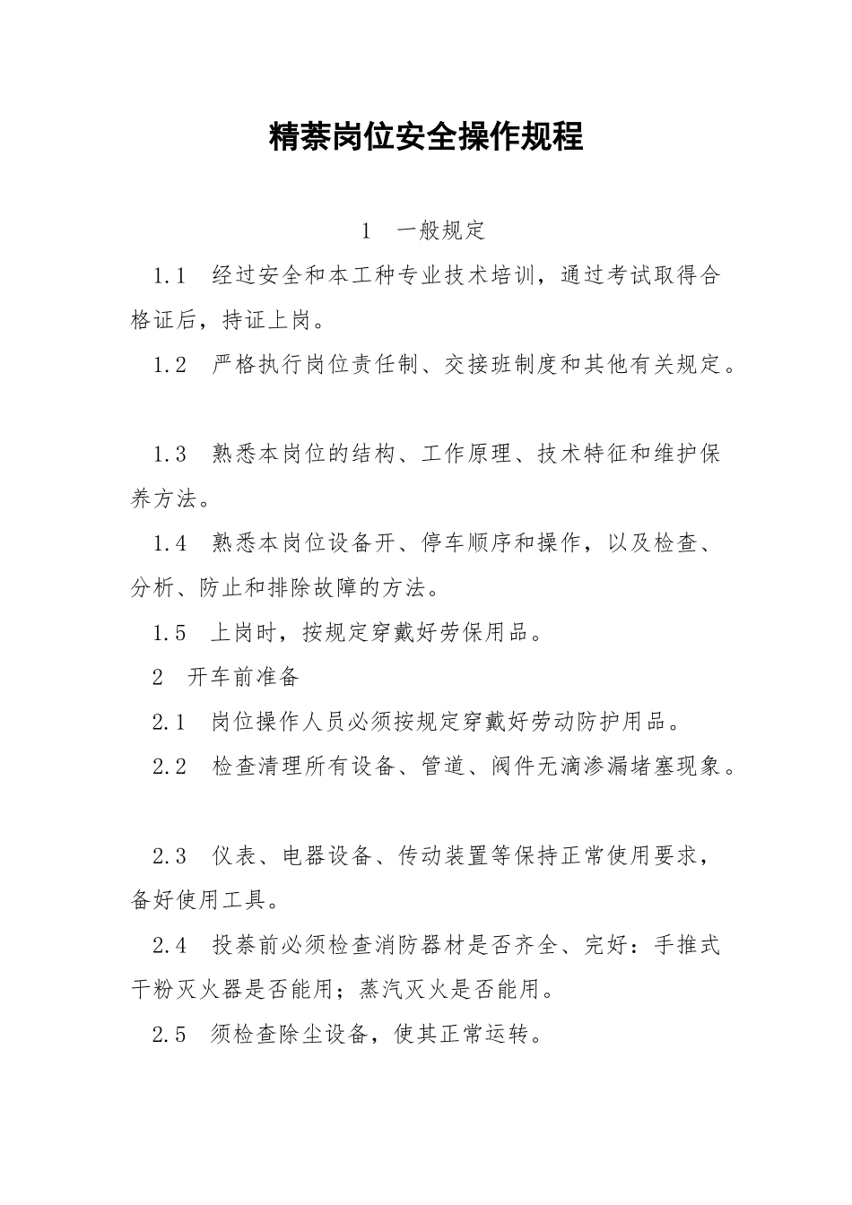 精萘岗位安全操作规程.docx_第1页