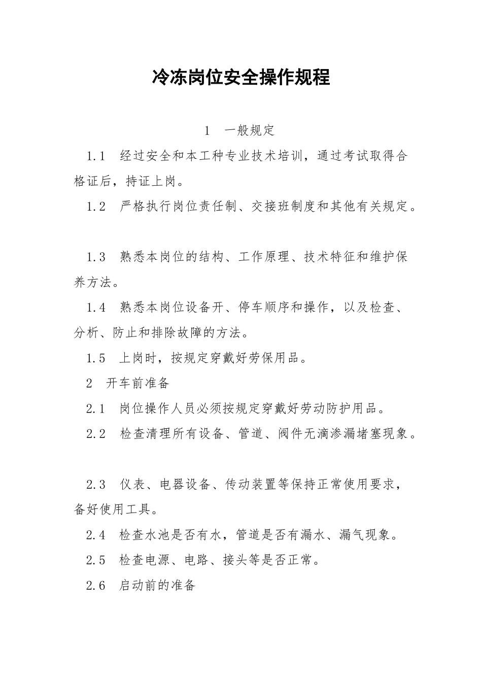 冷冻岗位安全操作规程.docx_第1页