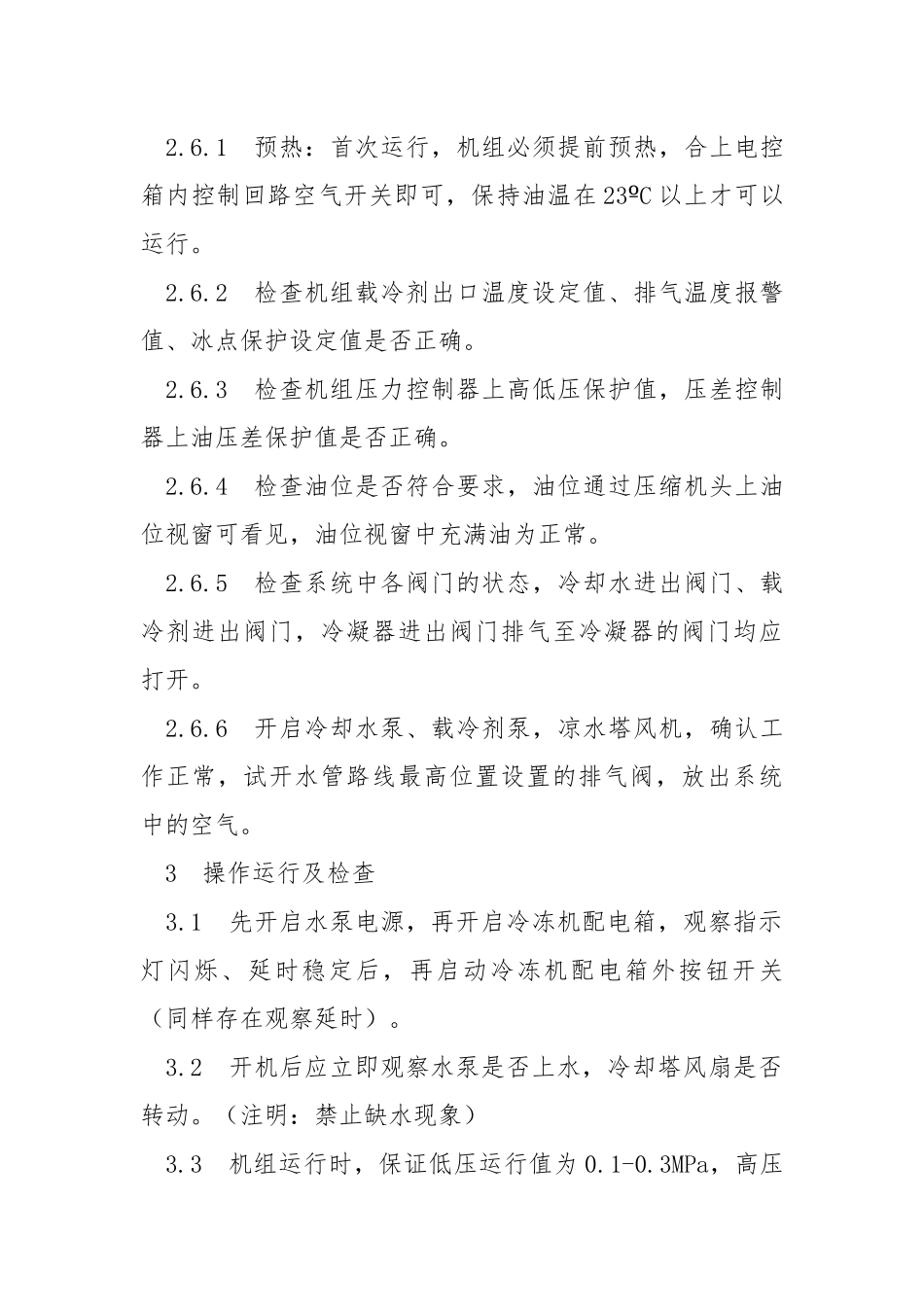 冷冻岗位安全操作规程.docx_第2页