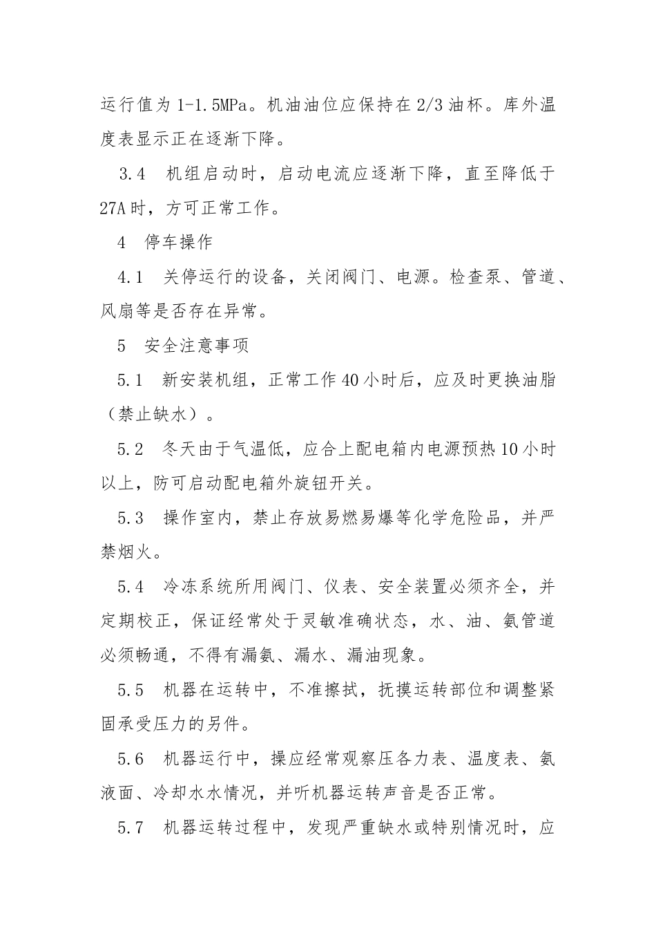冷冻岗位安全操作规程.docx_第3页