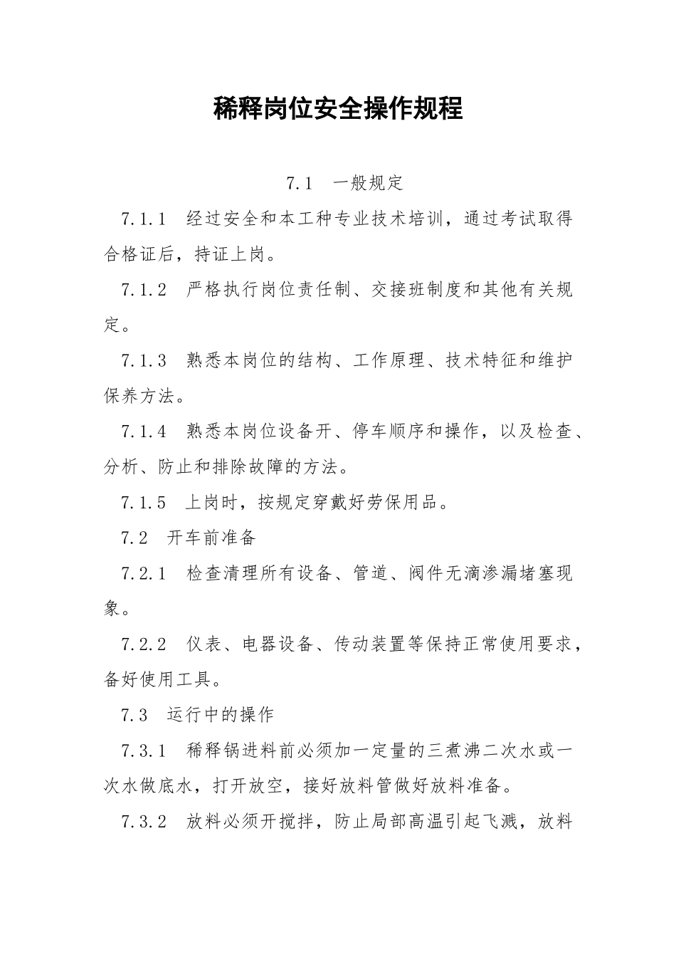 稀释岗位安全操作规程.docx_第1页