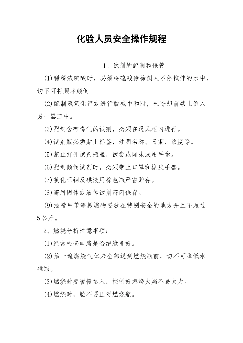 化验人员安全操作规程.docx_第1页