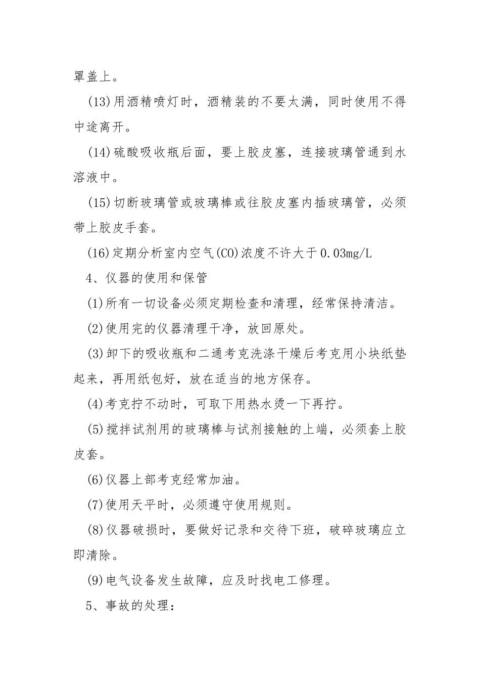 化验人员安全操作规程.docx_第3页