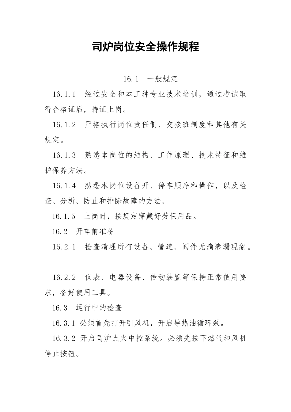 司炉岗位安全操作规程.docx_第1页