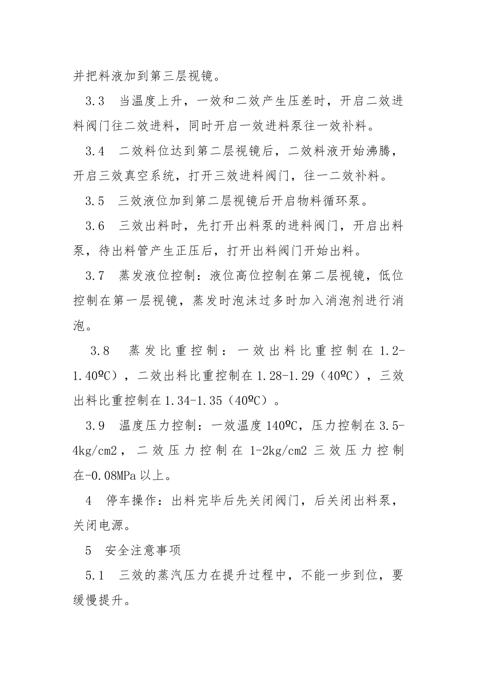 三效岗位安全操作规程.docx_第2页
