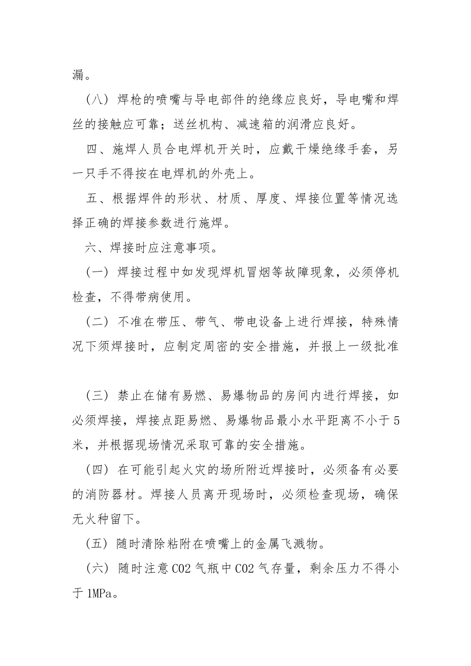 二氧化碳(CO2)气体保护焊安全操作规程.docx_第2页