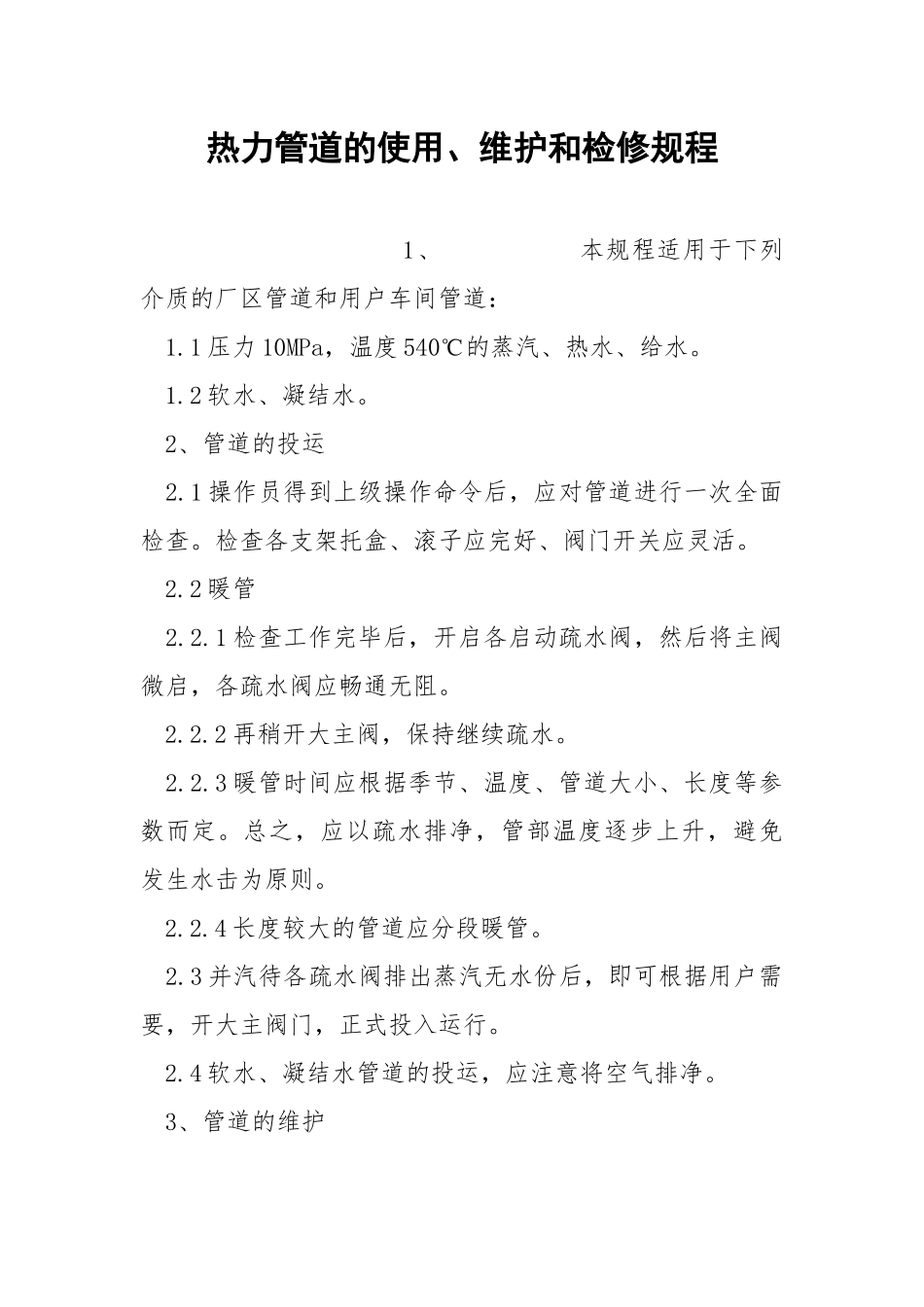热力管道的使用、维护和检修规程.docx_第1页