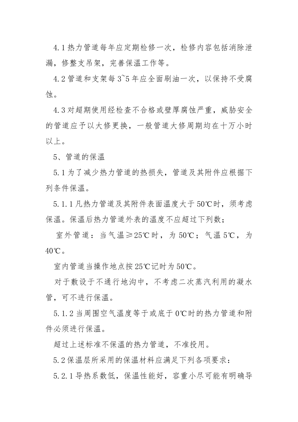 热力管道的使用、维护和检修规程.docx_第3页