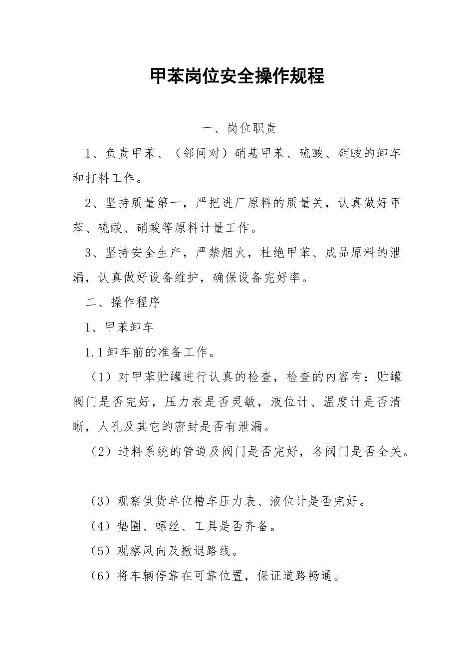 甲苯岗位安全操作规程.docx_第1页