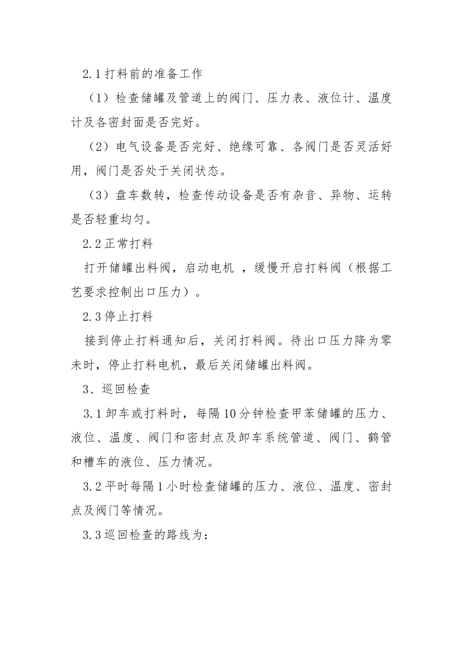 甲苯岗位安全操作规程.docx_第3页