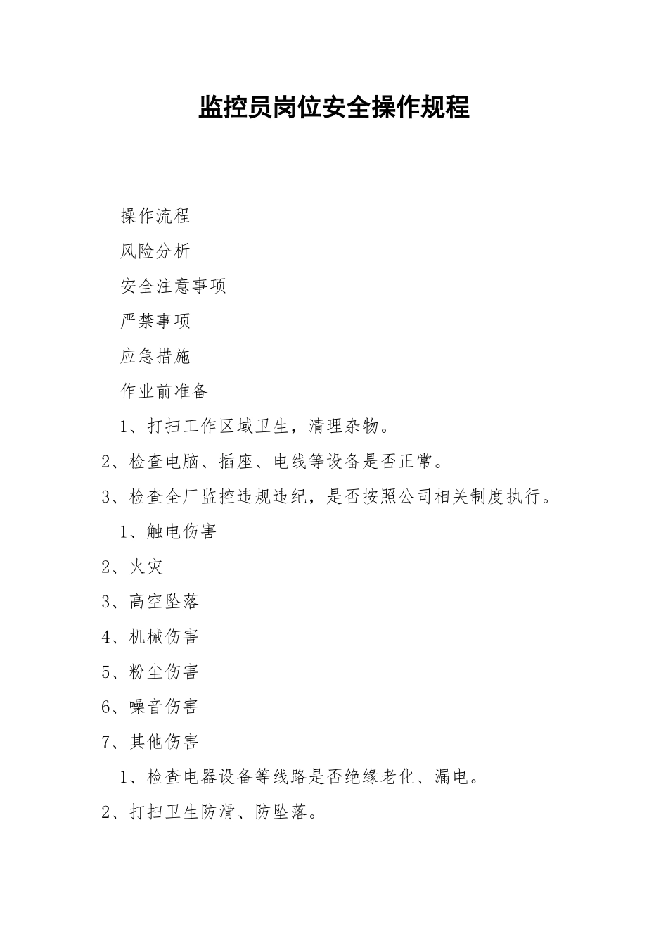 监控员岗位安全操作规程.docx_第1页