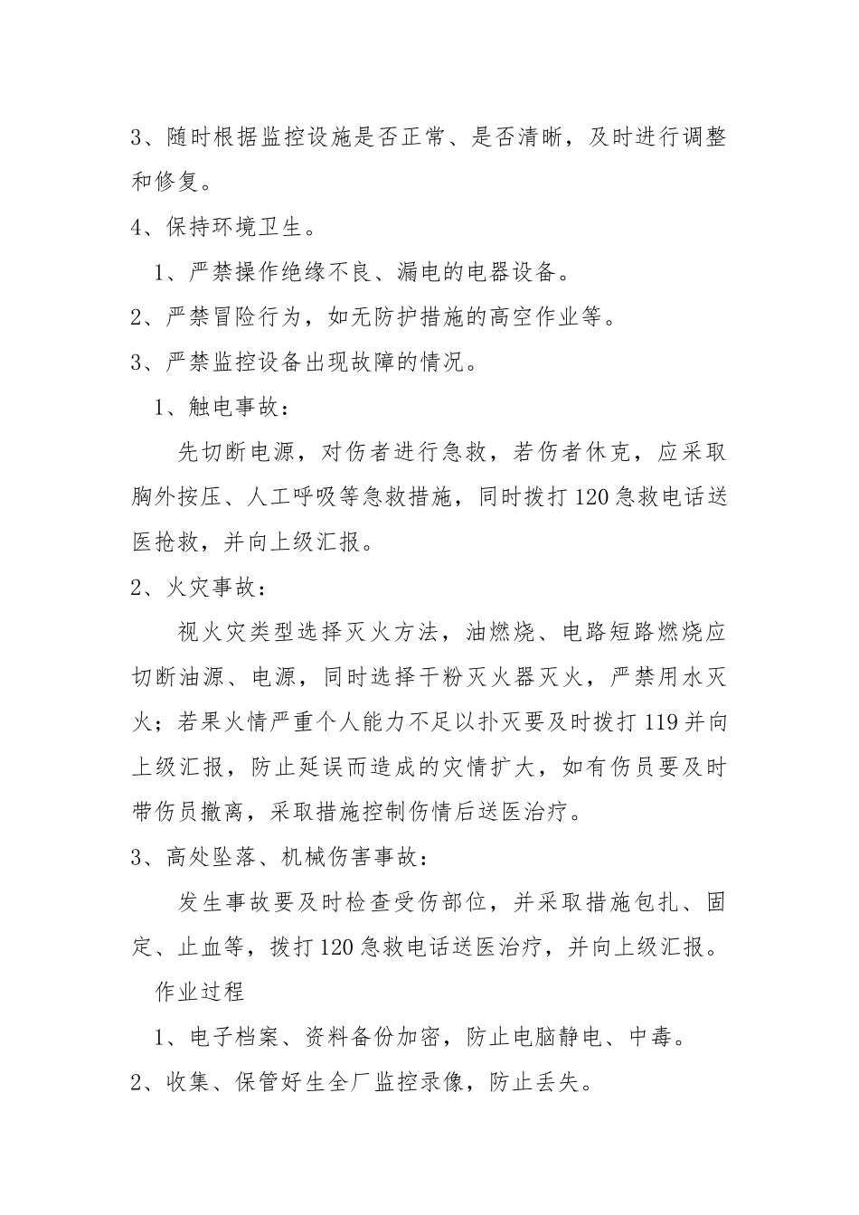 监控员岗位安全操作规程.docx_第2页