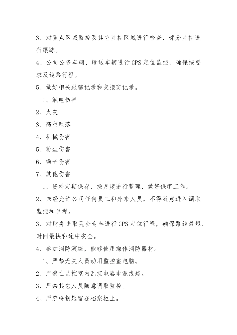 监控员岗位安全操作规程.docx_第3页