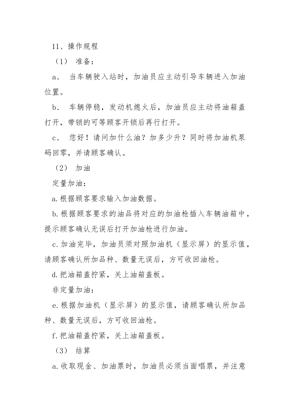 加油站岗位安全操作规程.docx_第2页