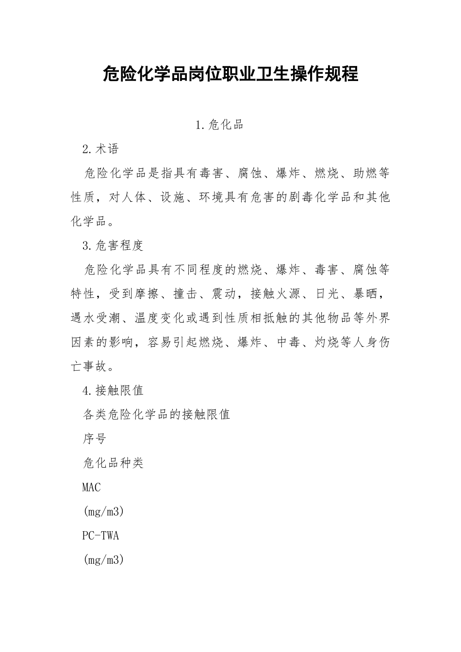 危险化学品岗位职业卫生操作规程.docx_第1页