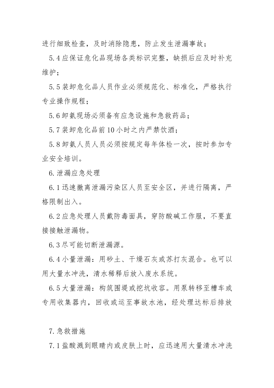 危险化学品岗位职业卫生操作规程.docx_第3页