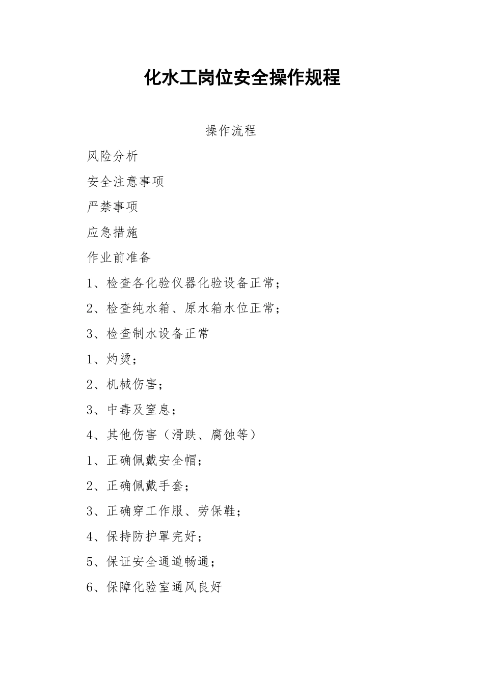 化水工岗位安全操作规程.docx_第1页