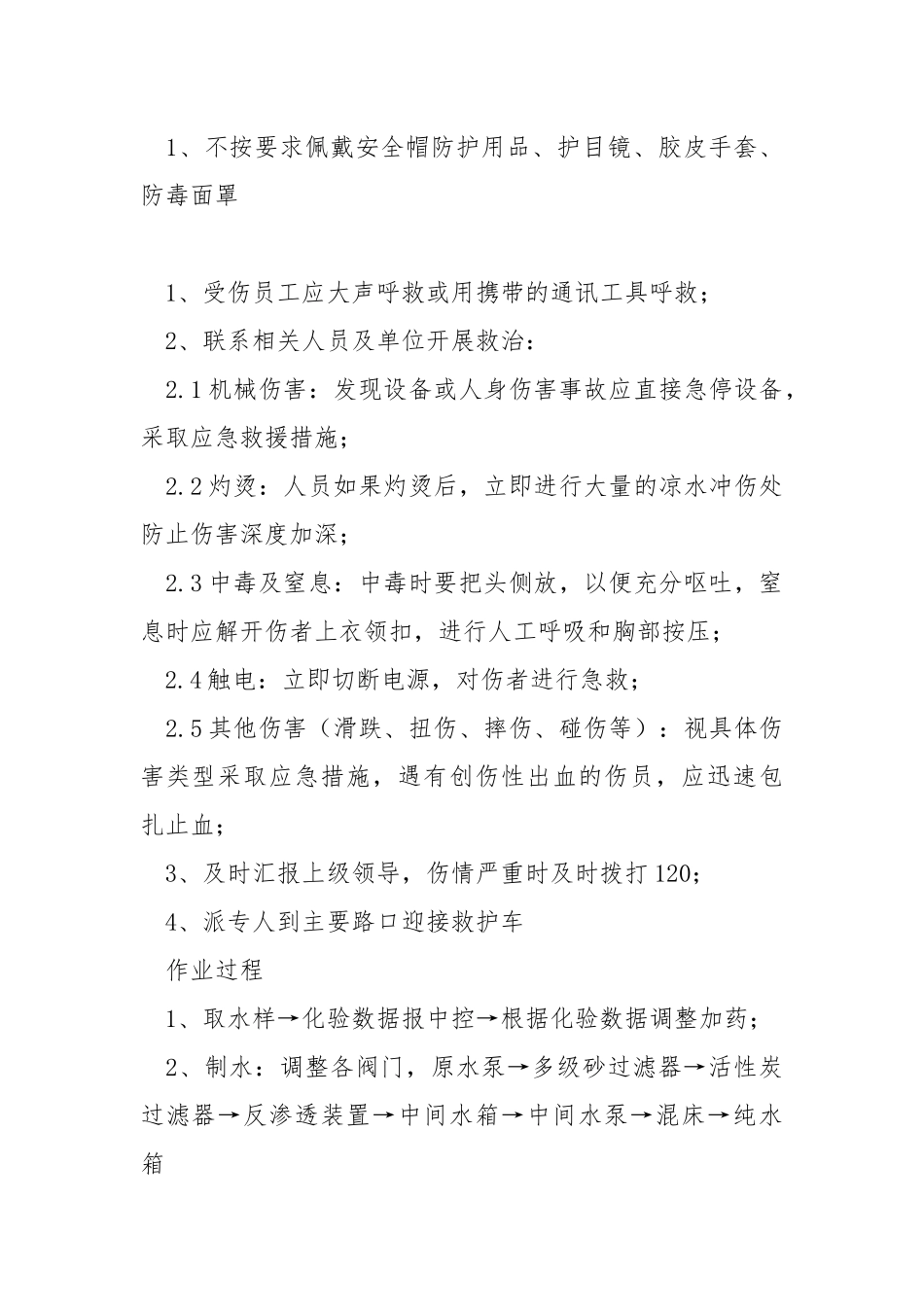 化水工岗位安全操作规程.docx_第2页