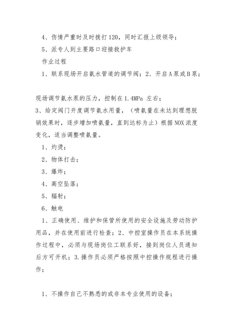 脱硝系统安全操作规程_1.docx_第3页