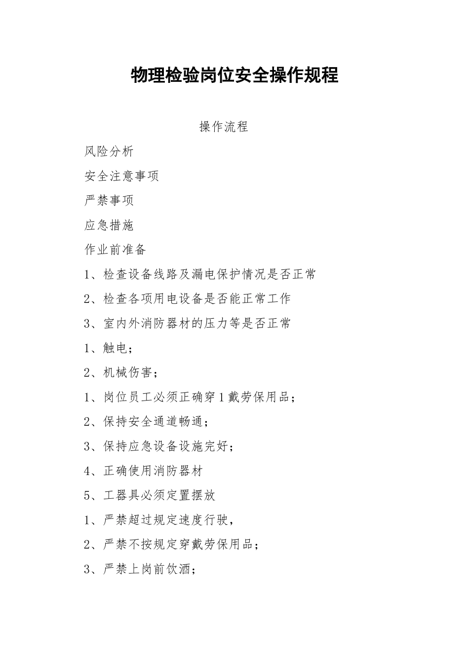 物理检验岗位安全操作规程.docx_第1页