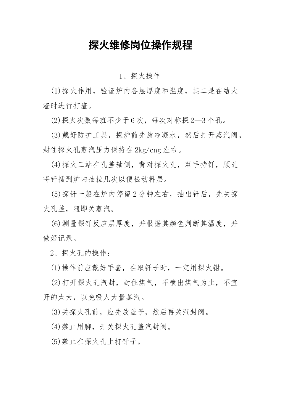 探火维修岗位操作规程.docx_第1页